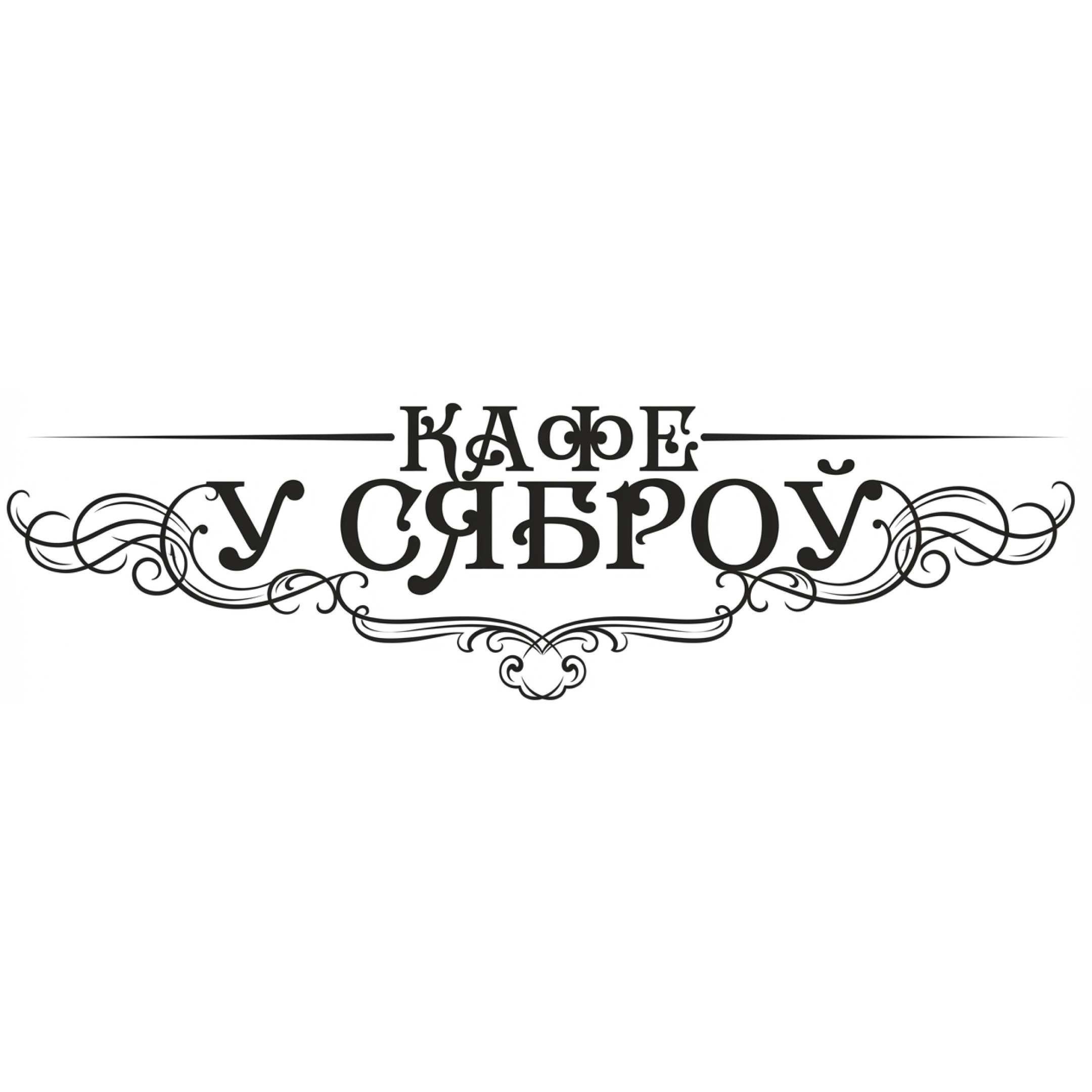 Ужины для двоих от 70р в кафе "У Сяброу" 